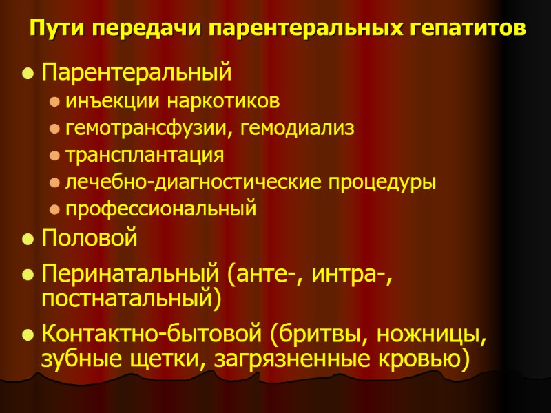 Пути передачи парентеральных гепатитов Парентеральный инъекции наркотиков гемотрансфузии, гемодиализ трансплантация лечебно-диагностические Пути передачи парентеральных гепатитов Парентеральный инъекции наркотиков гемотрансфузии, гемодиализ трансплантация лечебно-диагностические
